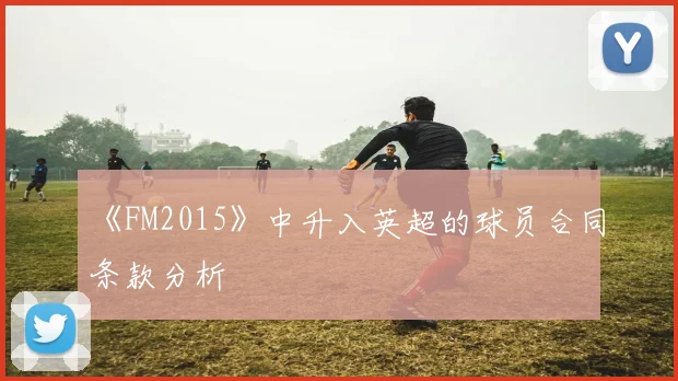 《FM2015》中升入英超的球员合同条款分析