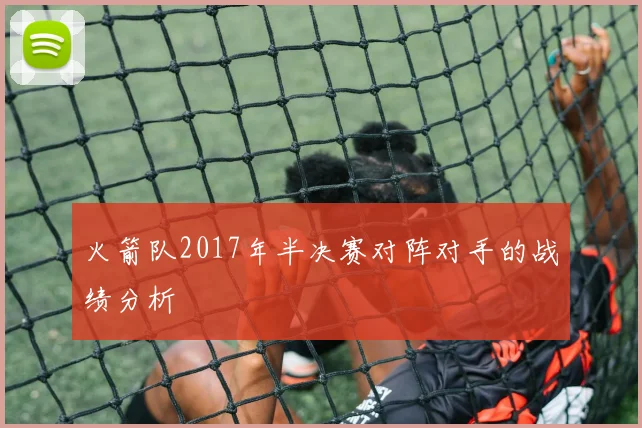 火箭队2017年半决赛对阵对手的战绩分析