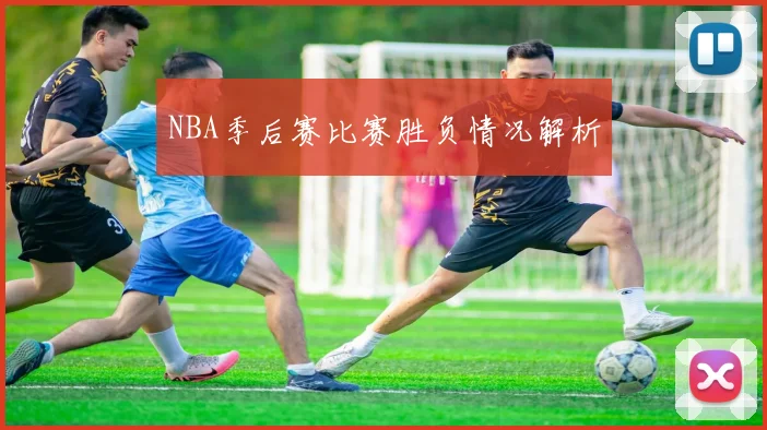 NBA季后赛比赛胜负情况解析