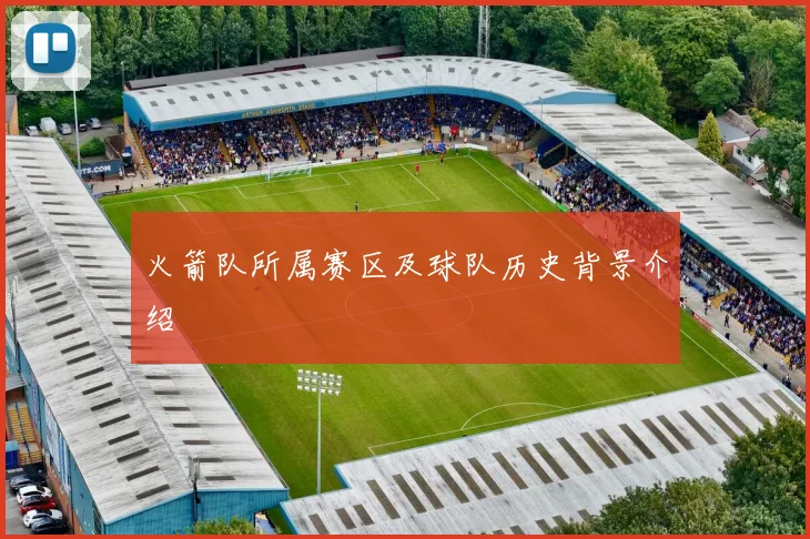 火箭队所属赛区及球队历史背景介绍