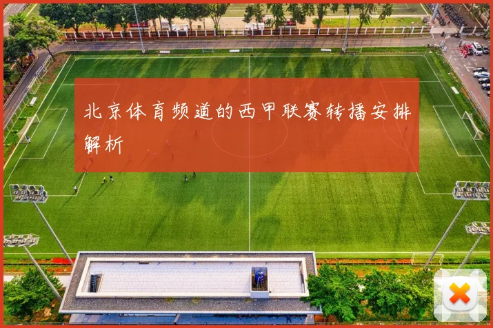 北京体育频道的西甲联赛转播安排解析