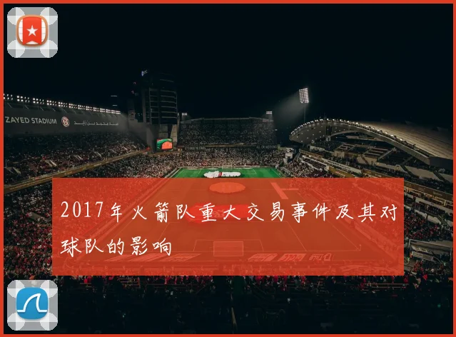 2017年火箭队重大交易事件及其对球队的影响