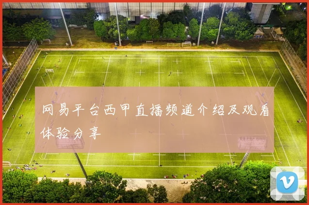 网易平台西甲直播频道介绍及观看体验分享