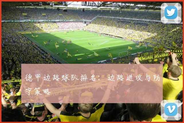 德甲边路球队排名:边路进攻与防守策略