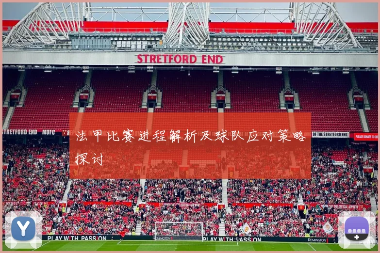 法甲比赛进程解析及球队应对策略探讨
