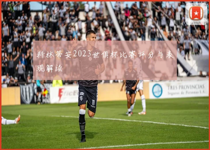 科林蒂安2023世俱杯比赛评分与表现解读