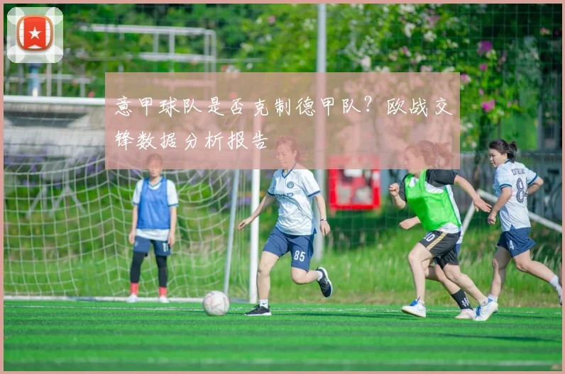 意甲球队是否克制德甲队？欧战交锋数据分析报告