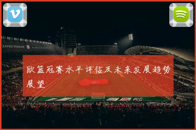 欧篮冠赛水平评估及未来发展趋势展望