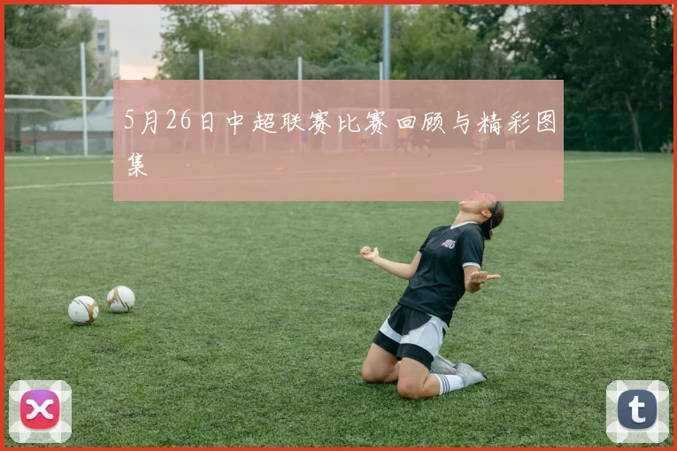 5月26日中超联赛比赛回顾与精彩图集