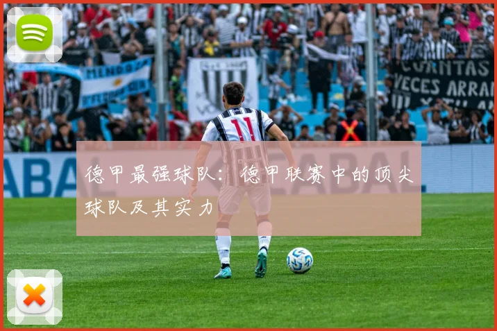 德甲最强球队：德甲联赛中的顶尖球队及其实力