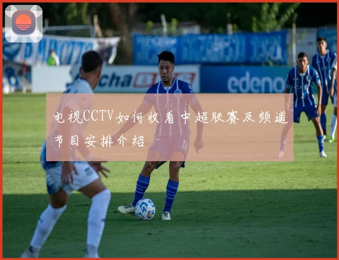 电视CCTV如何收看中超联赛及频道节目安排介绍