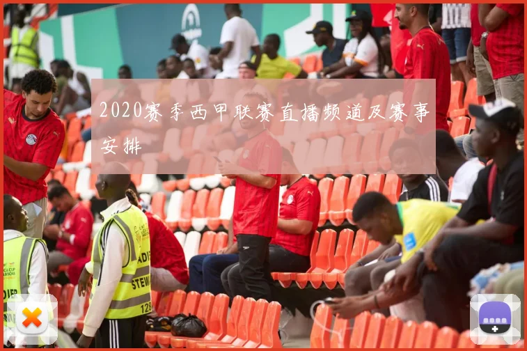 2020赛季西甲联赛直播频道及赛事安排