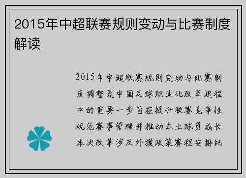 2015年中超联赛规则变动与比赛制度解读