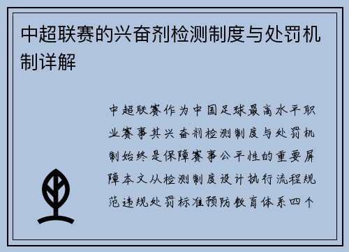 中超联赛的兴奋剂检测制度与处罚机制详解