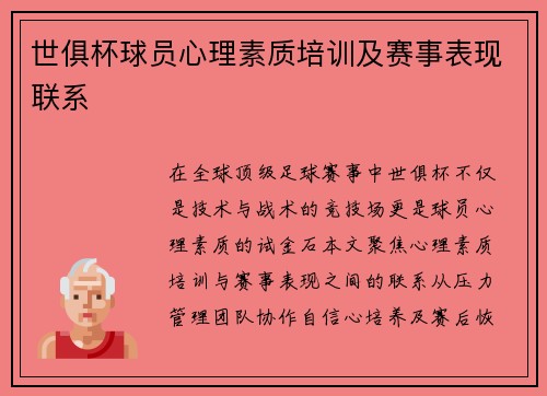 世俱杯球员心理素质培训及赛事表现联系