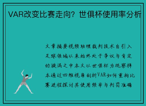 VAR改变比赛走向？世俱杯使用率分析