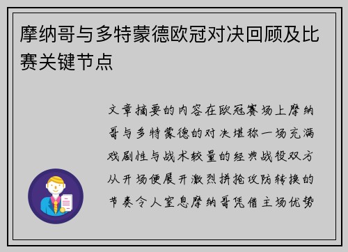 摩纳哥与多特蒙德欧冠对决回顾及比赛关键节点
