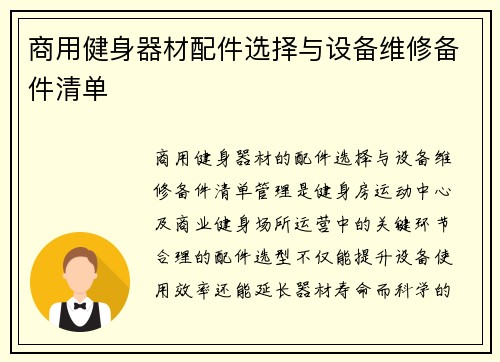 商用健身器材配件选择与设备维修备件清单
