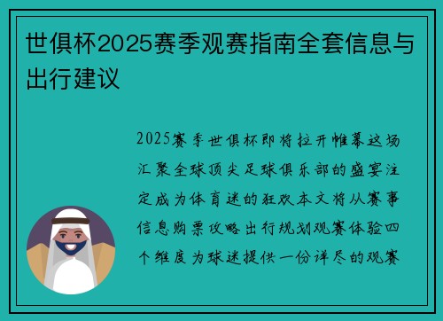 世俱杯2025赛季观赛指南全套信息与出行建议