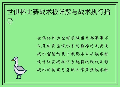 世俱杯比赛战术板详解与战术执行指导