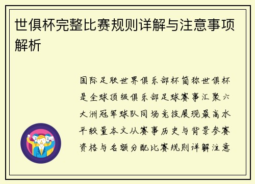 世俱杯完整比赛规则详解与注意事项解析