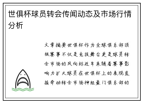 世俱杯球员转会传闻动态及市场行情分析