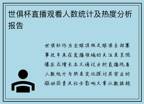世俱杯直播观看人数统计及热度分析报告