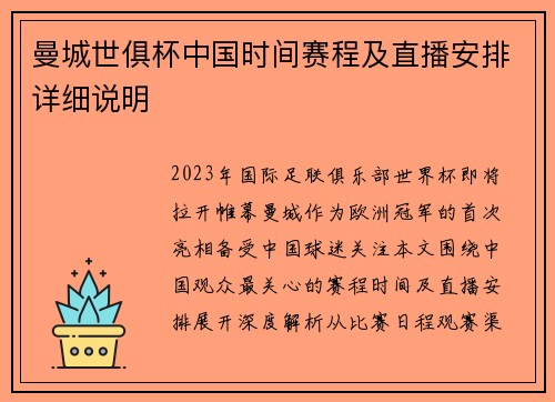 曼城世俱杯中国时间赛程及直播安排详细说明