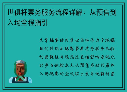 世俱杯票务服务流程详解：从预售到入场全程指引