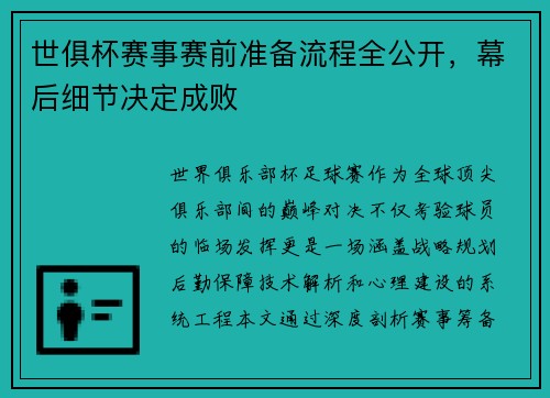 世俱杯赛事赛前准备流程全公开，幕后细节决定成败
