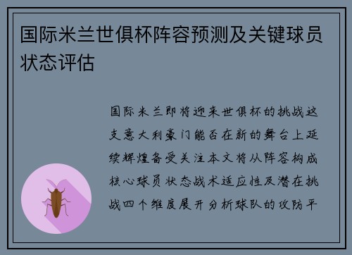 国际米兰世俱杯阵容预测及关键球员状态评估