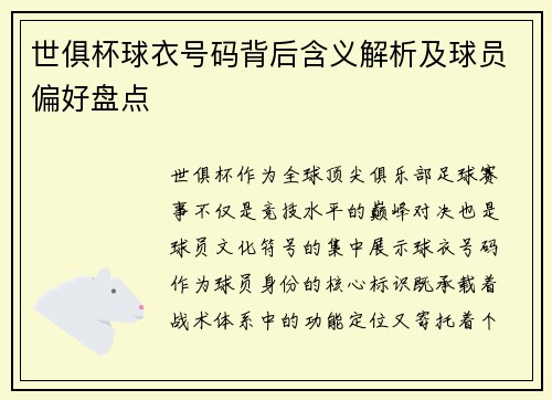 世俱杯球衣号码背后含义解析及球员偏好盘点