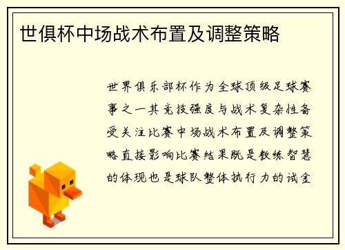 世俱杯中场战术布置及调整策略