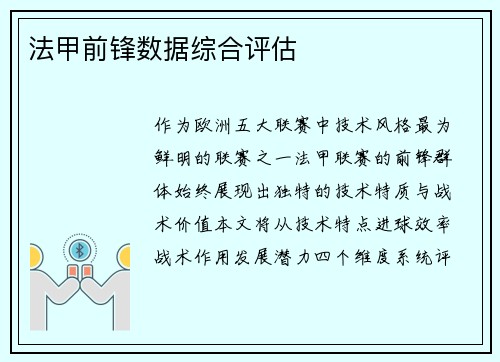 法甲前锋数据综合评估