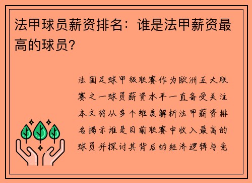 法甲球员薪资排名：谁是法甲薪资最高的球员？