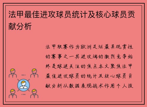 法甲最佳进攻球员统计及核心球员贡献分析