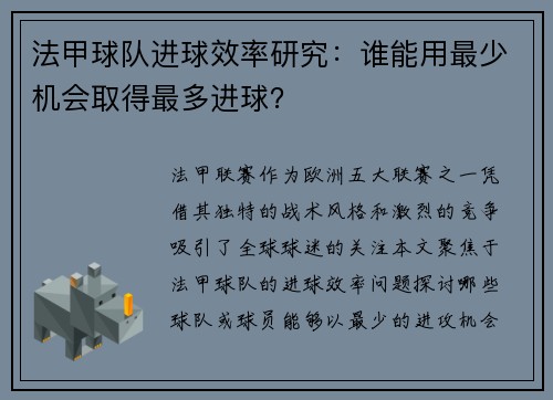 法甲球队进球效率研究：谁能用最少机会取得最多进球？
