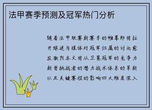 法甲赛季预测及冠军热门分析