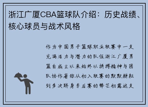 浙江广厦CBA篮球队介绍：历史战绩、核心球员与战术风格