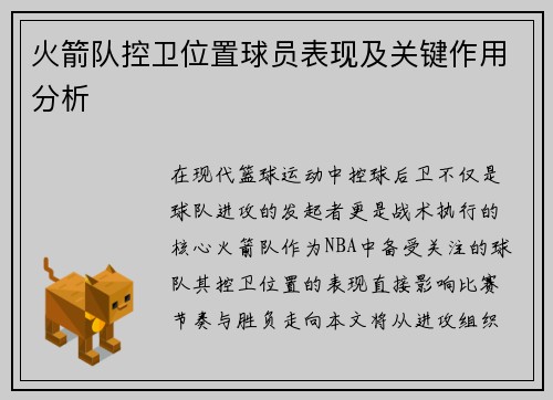 火箭队控卫位置球员表现及关键作用分析