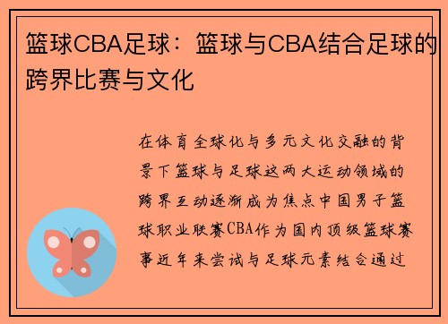 篮球CBA足球：篮球与CBA结合足球的跨界比赛与文化