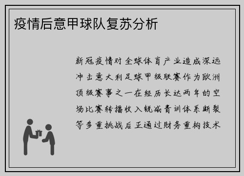 疫情后意甲球队复苏分析