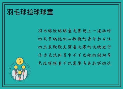 羽毛球捡球球童