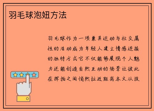 羽毛球泡妞方法