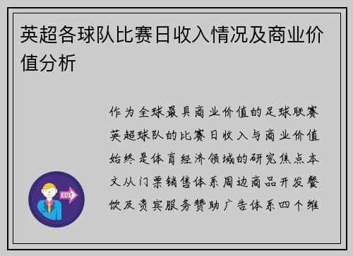 英超各球队比赛日收入情况及商业价值分析