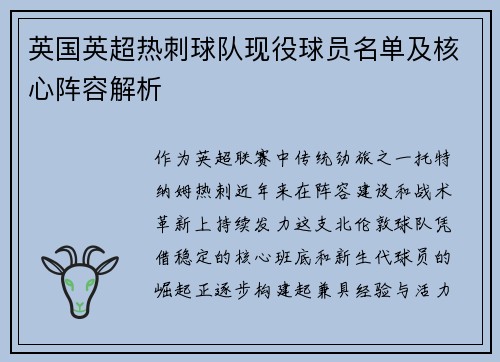 英国英超热刺球队现役球员名单及核心阵容解析