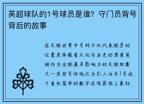 英超球队的1号球员是谁？守门员背号背后的故事