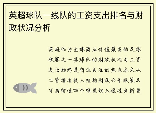 英超球队一线队的工资支出排名与财政状况分析