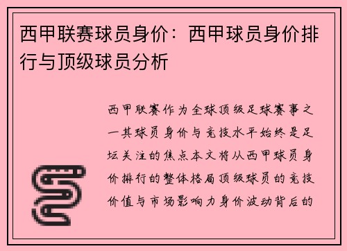 西甲联赛球员身价：西甲球员身价排行与顶级球员分析