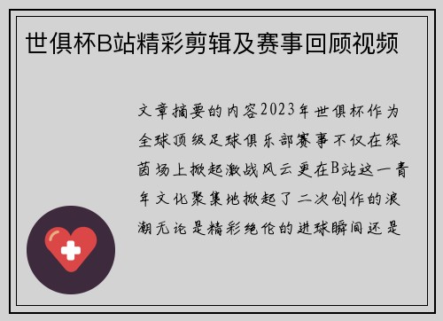 世俱杯B站精彩剪辑及赛事回顾视频